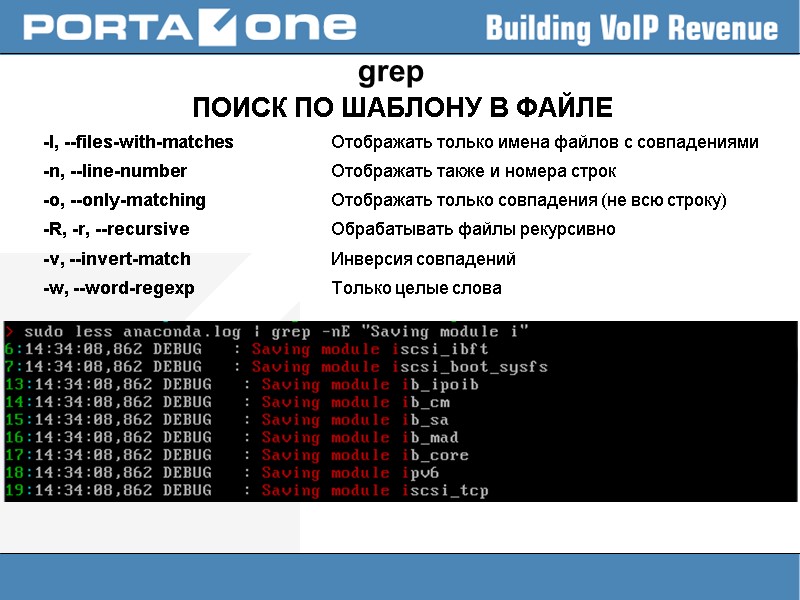 grep ПОИСК ПО ШАБЛОНУ В ФАЙЛЕ  -l, --files-with-matches  Отображать только имена файлов